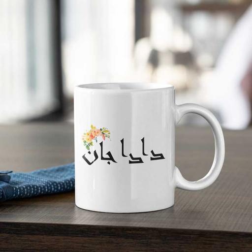 'Dada Jaan' (Grand Father) Desi Style Personalised Mug