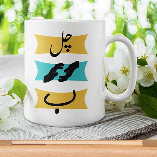 'Chal Be' Desi Style Funny Mug