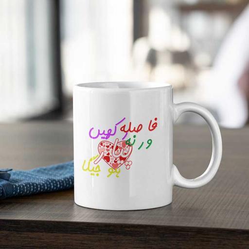 Keep Your Distance or You'll Fall in Love Personalised Desi Style Mug